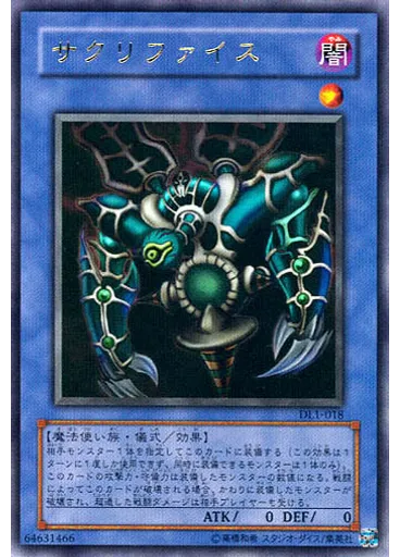 サクリファイス