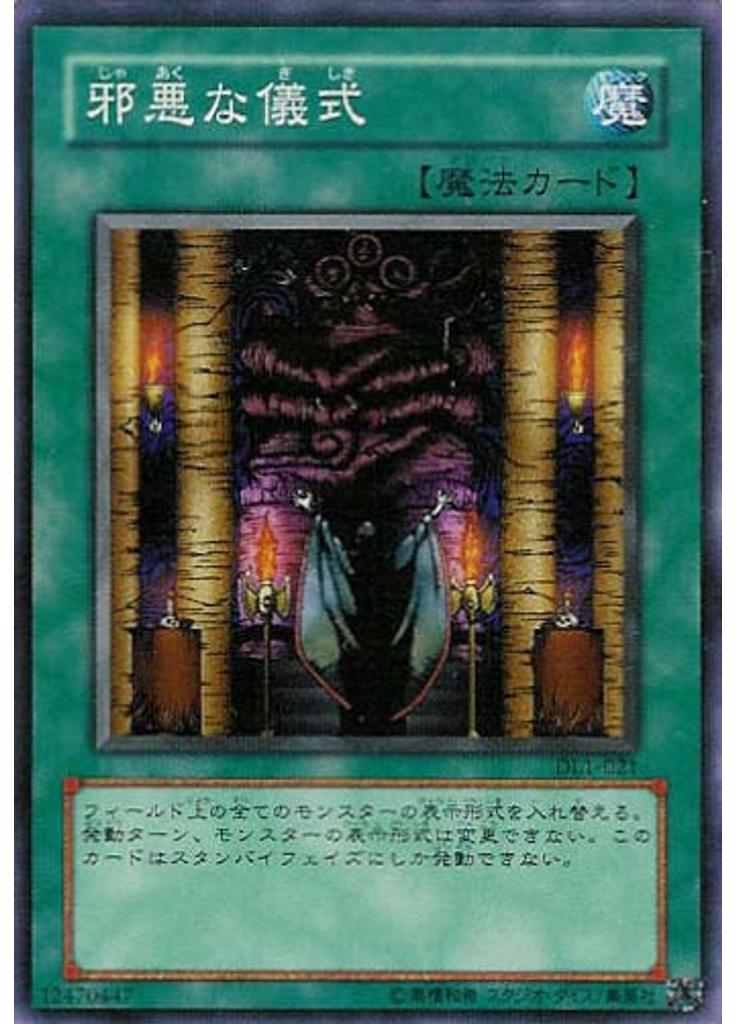 邪悪な儀式