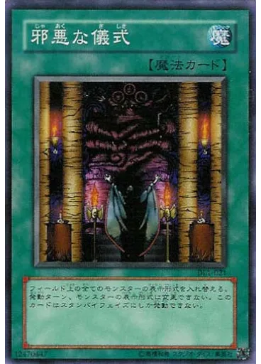 邪悪な儀式