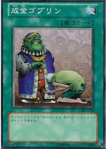 成金ゴブリン