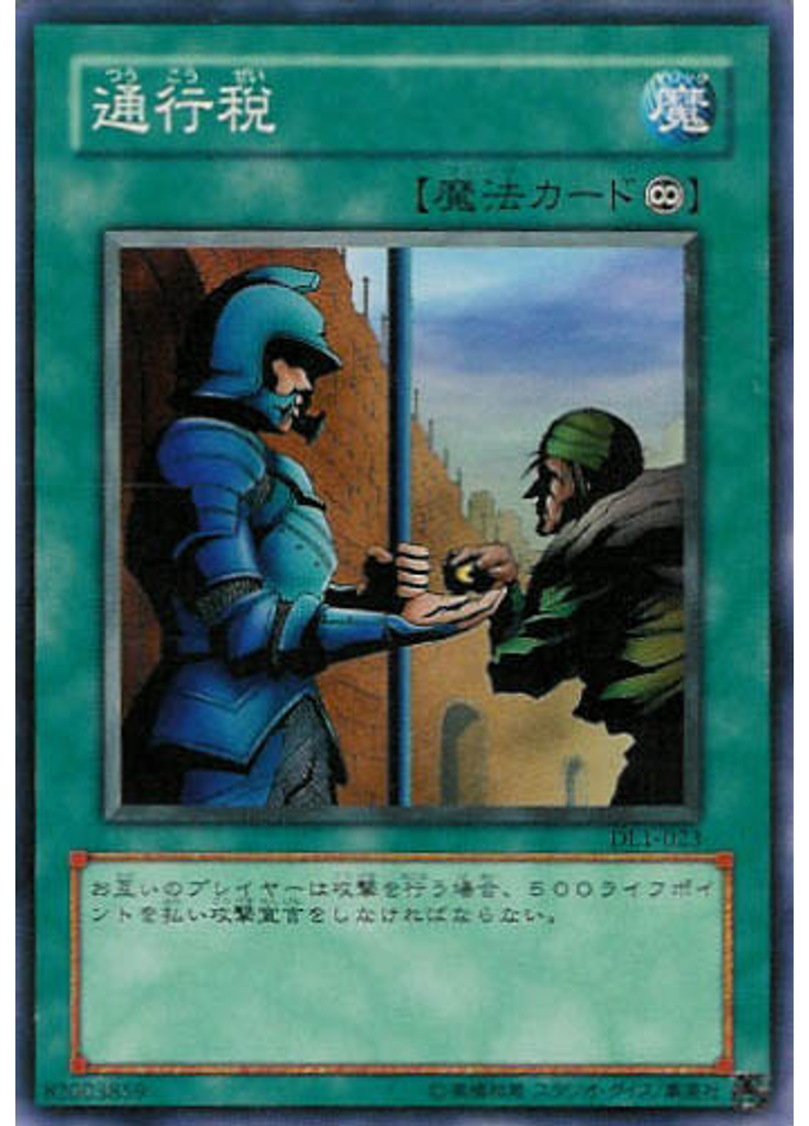 通行税