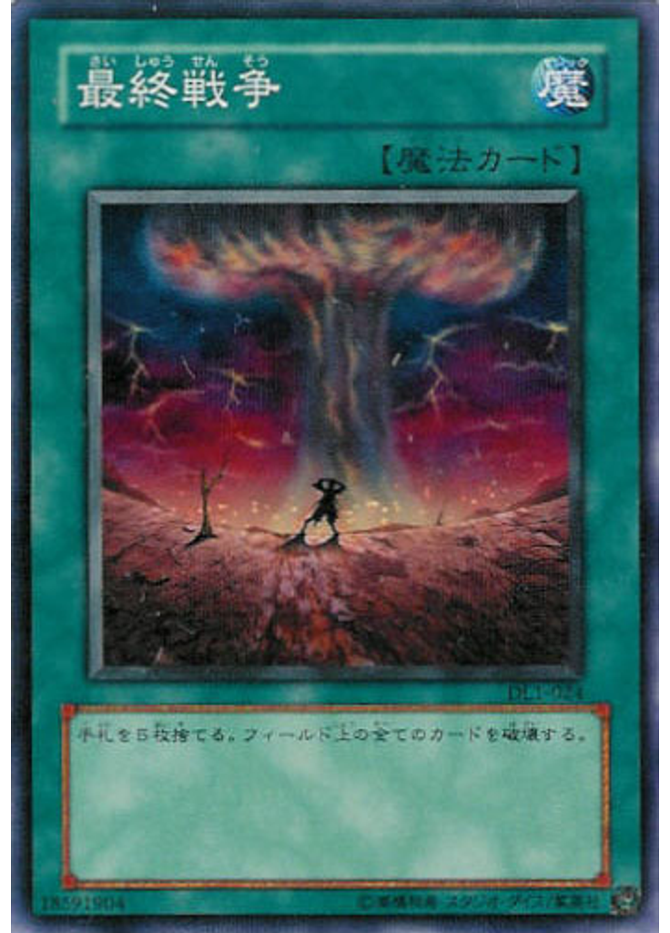 最終戦争