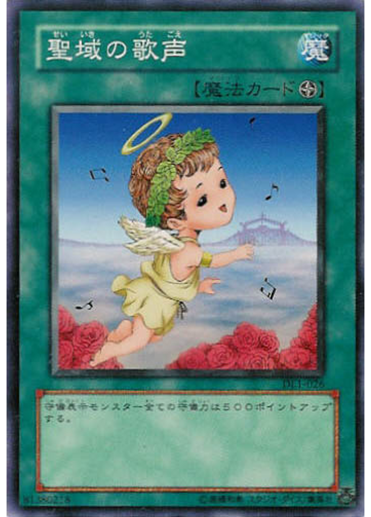 聖域の歌声