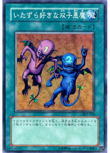 いたずら好きな双子悪魔