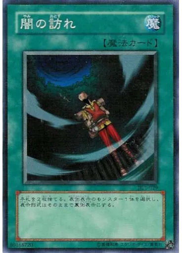 闇の訪れ
