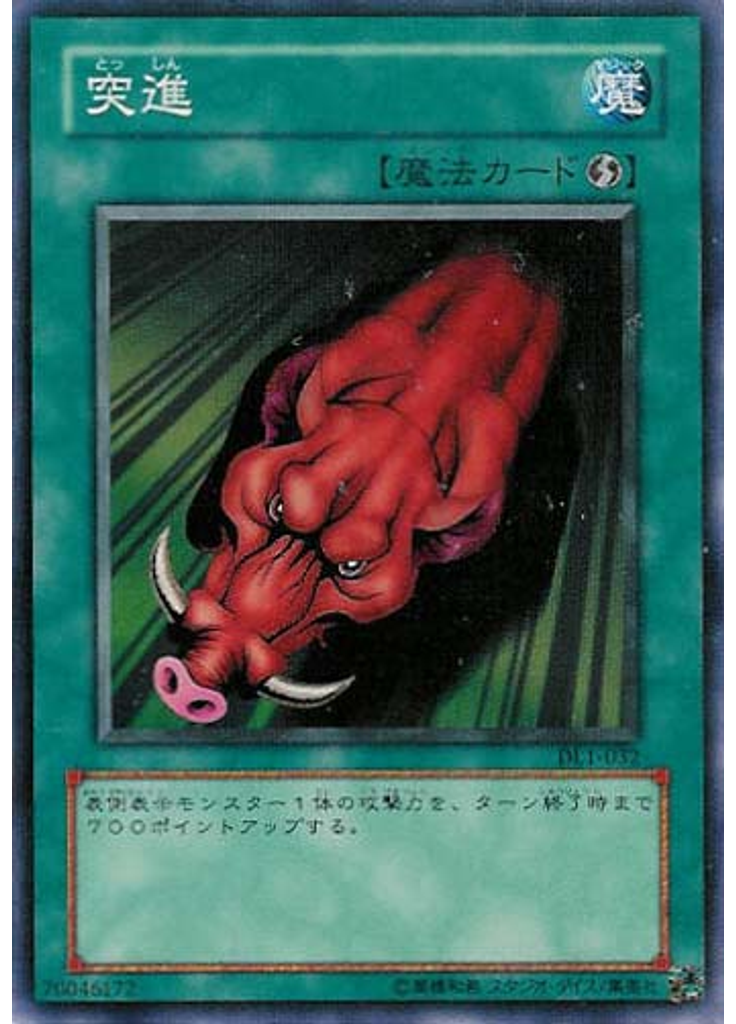 突進
