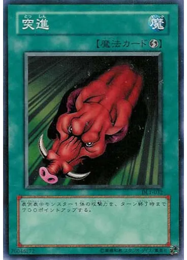 突進