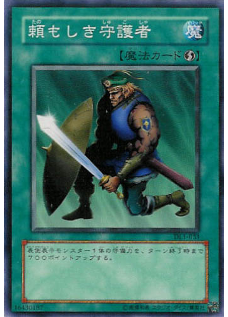 頼もしき守護者
