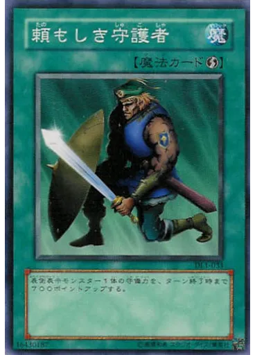 頼もしき守護者