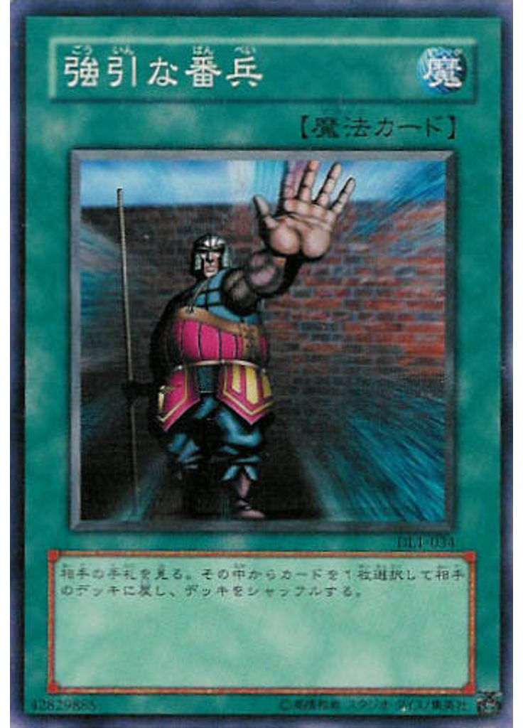 強引な番兵