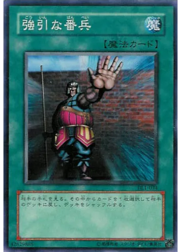 強引な番兵