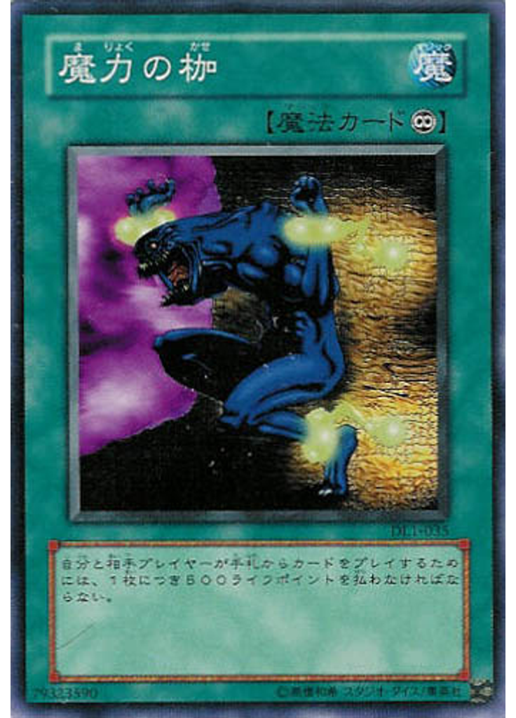 魔力の枷