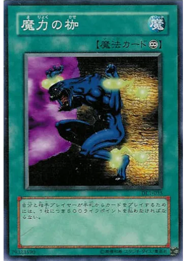 魔力の枷