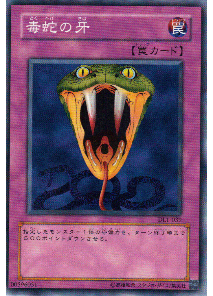 毒蛇の牙
