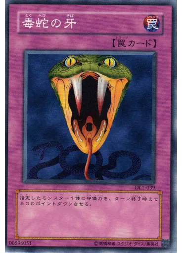毒蛇の牙