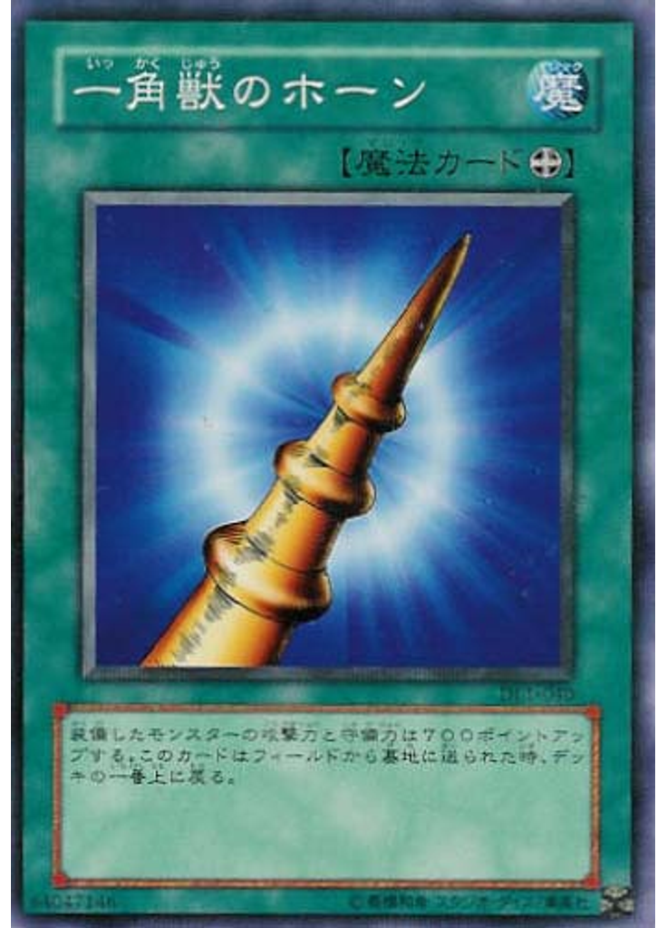 一角獣のホーン