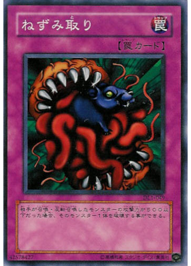 ねずみ取り