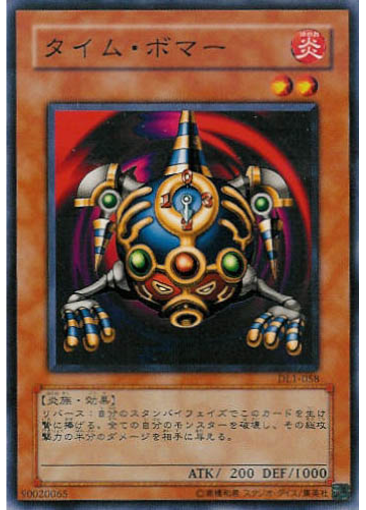 タイム・ボマー