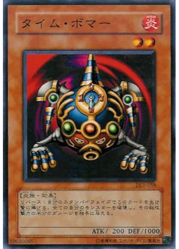 タイム・ボマー