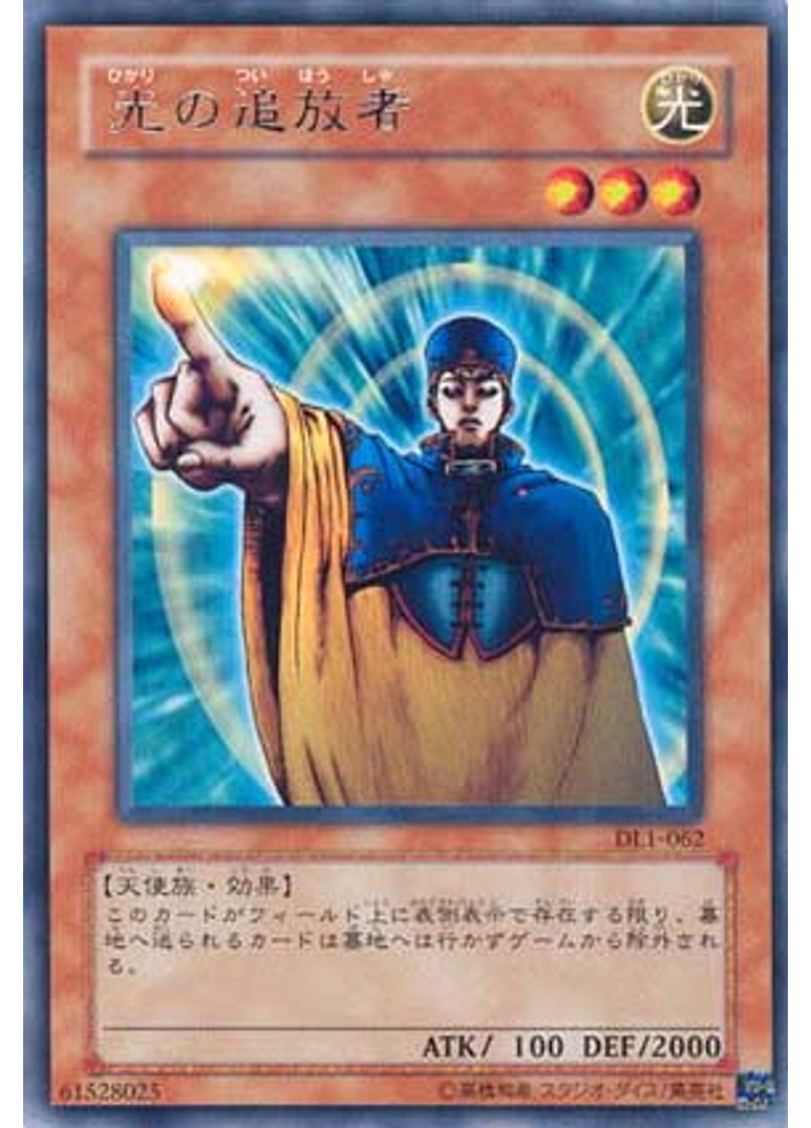 光の追放者