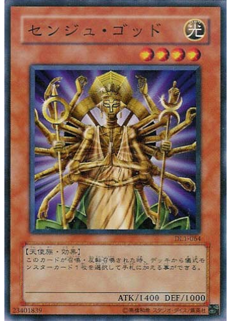 センジュ・ゴッド