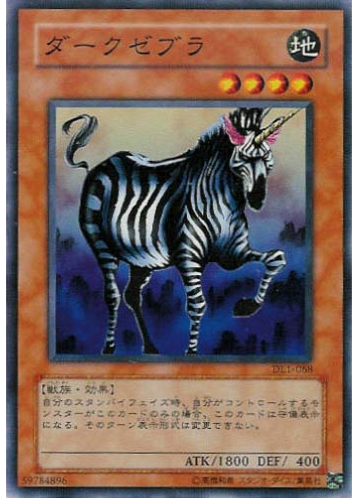 ダークゼブラ