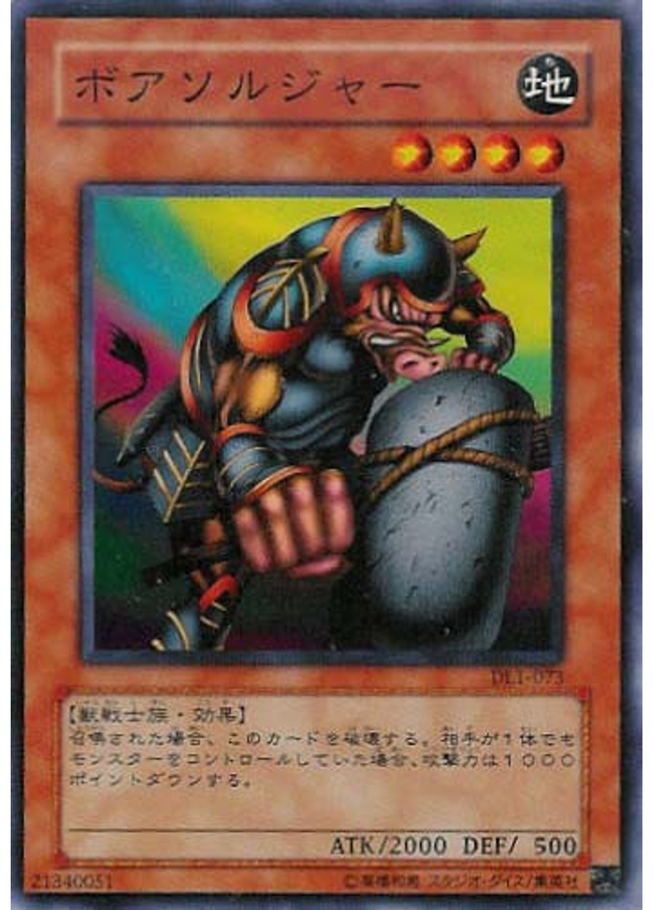 ボアソルジャー