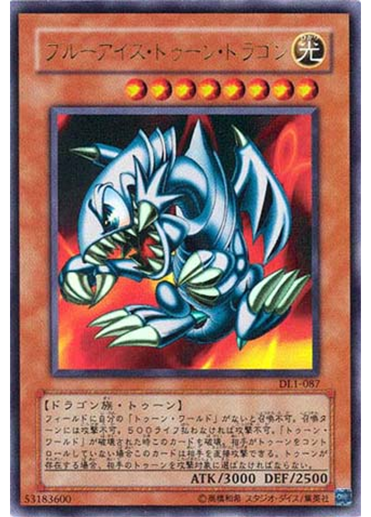 ブルーアイズ・トゥーン・ドラゴン