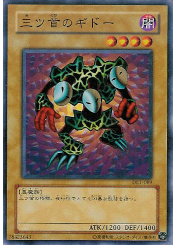 三ツ首のギドー
