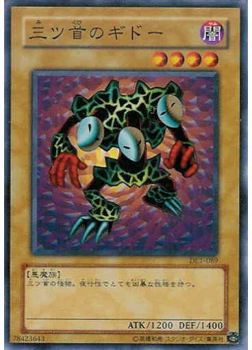 三ツ首のギドー