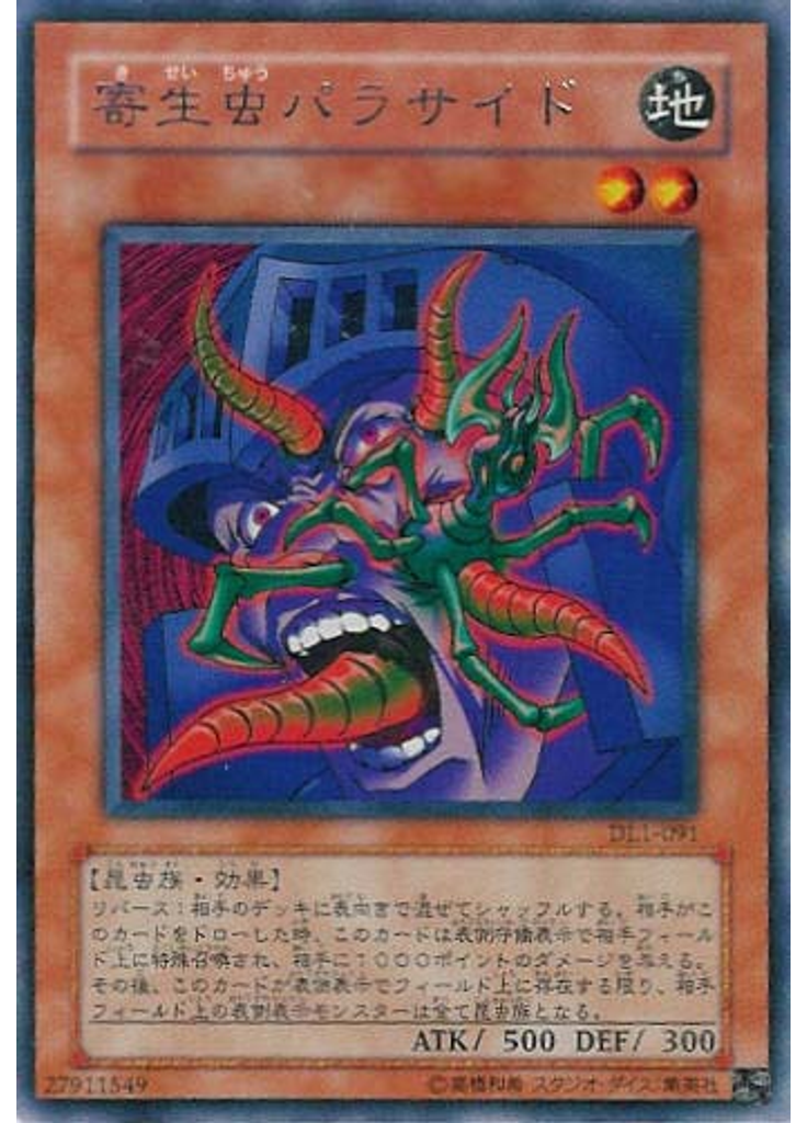 寄生虫パラサイド