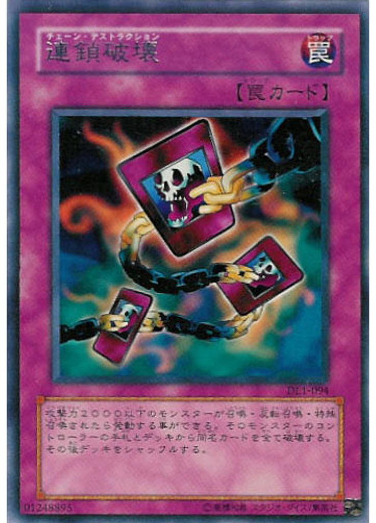 連鎖破壊