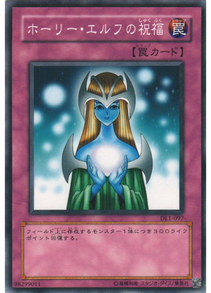 ホーリー・エルフの祝福