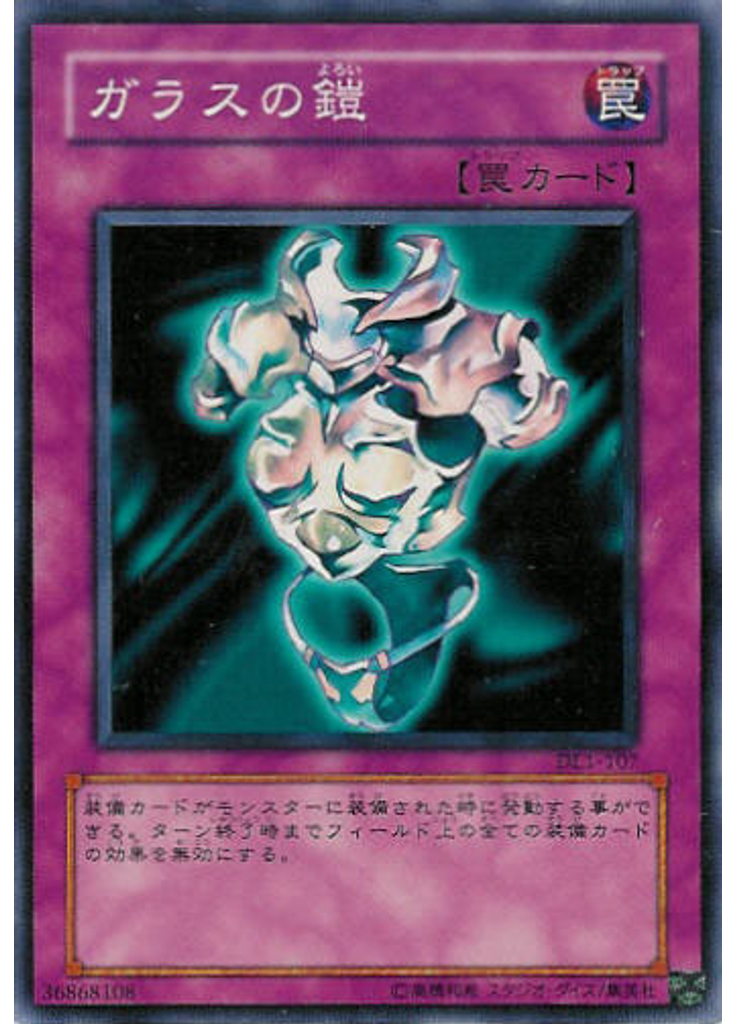 ガラスの鎧