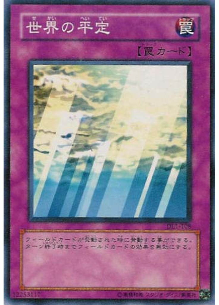 世界の平定