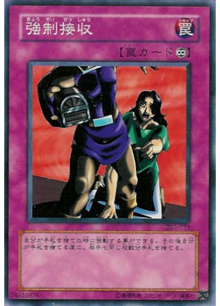 強制接収