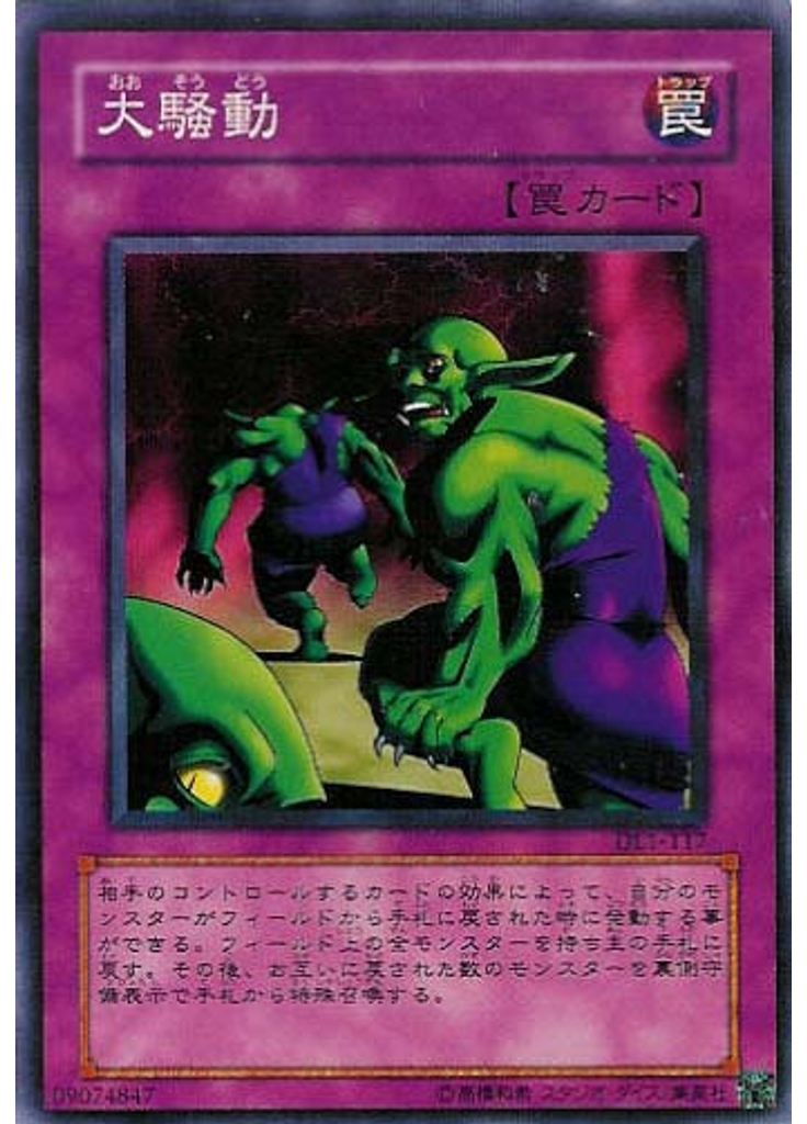 大騒動