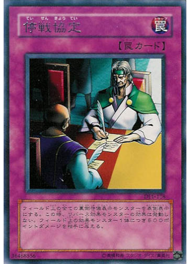 停戦協定