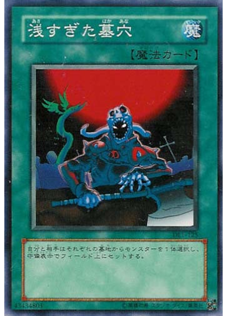 浅すぎた墓穴