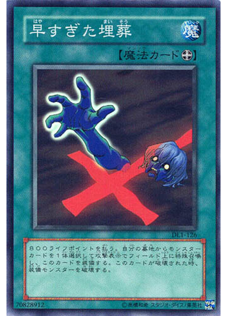 早すぎた埋葬