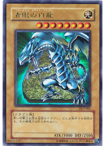 青眼の白龍
