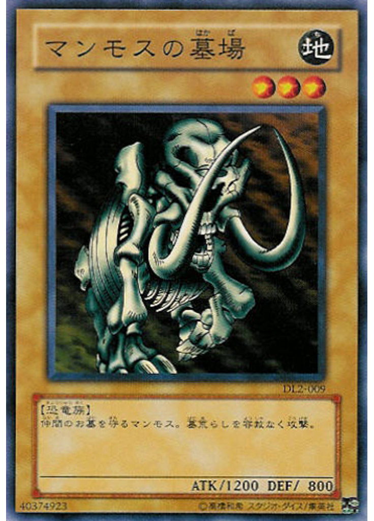 マンモスの墓場
