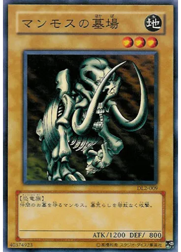 マンモスの墓場