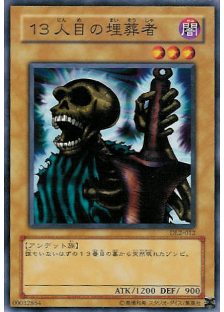 １３人目の埋葬者