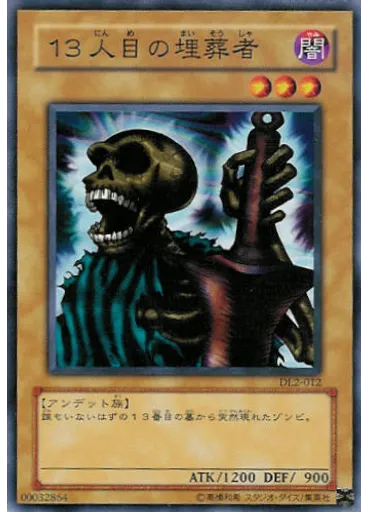 １３人目の埋葬者