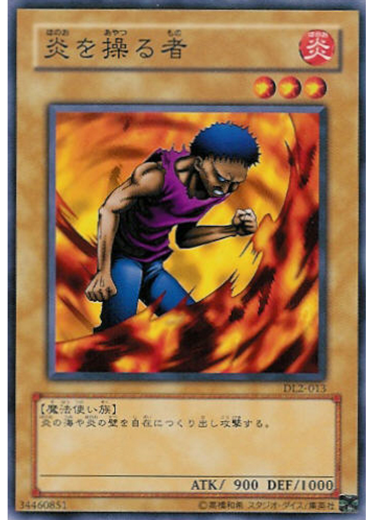 炎を操る者