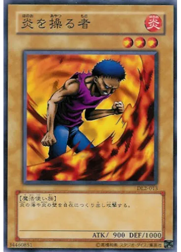 炎を操る者