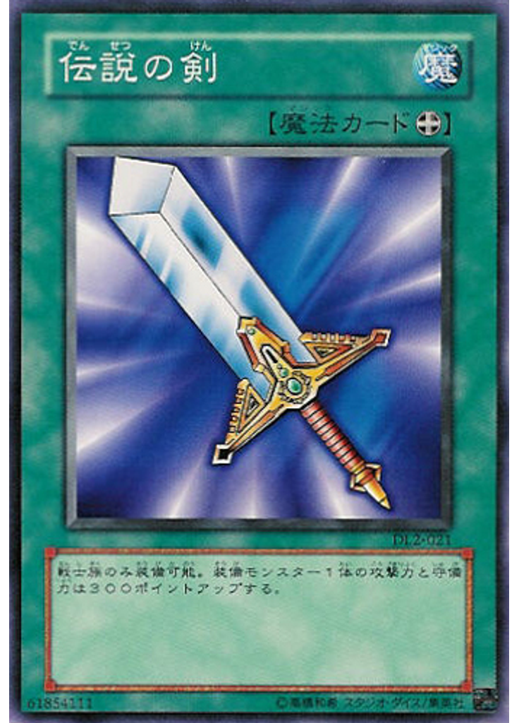 伝説の剣
