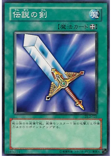 伝説の剣