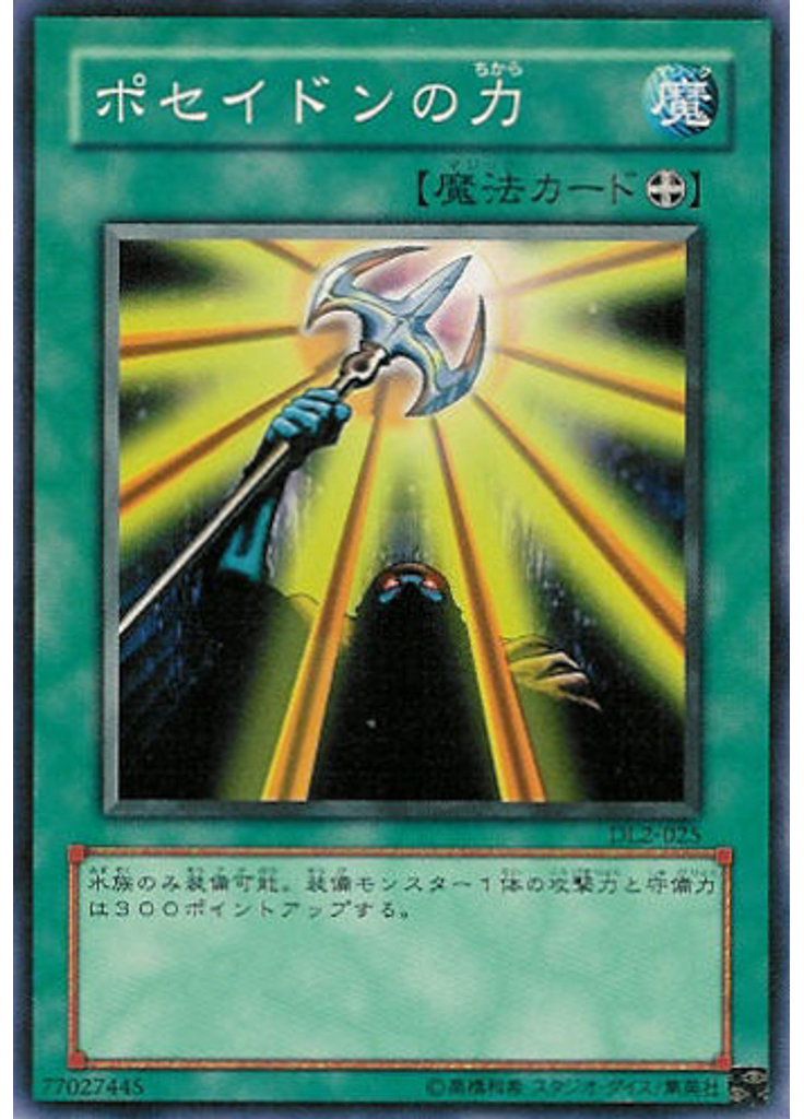 ポセイドンの力